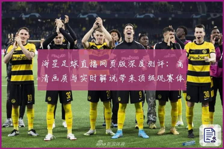 海星足球直播网页版深度测评：高清画质与实时解说带来顶级观赛体验