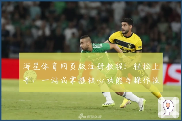海星体育网页版注册教程：轻松上手，一站式掌握核心功能与操作技巧