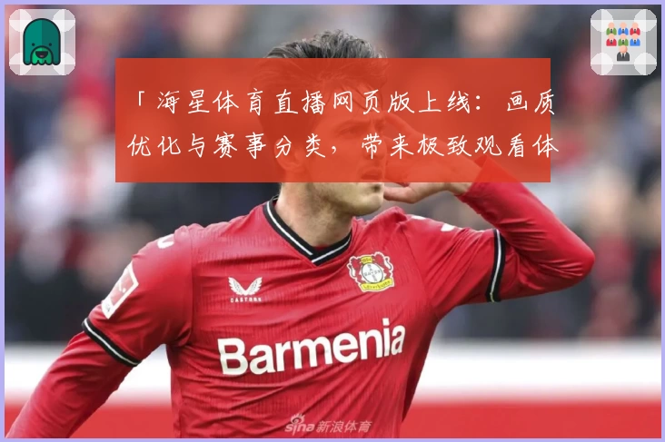 「海星体育直播网页版上线：画质优化与赛事分类，带来极致观看体验」