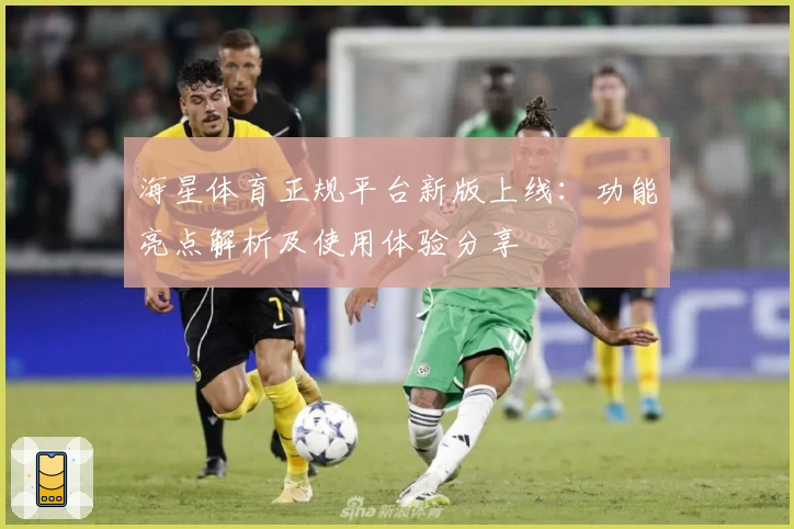 海星体育正规平台新版上线：功能亮点解析及使用体验分享