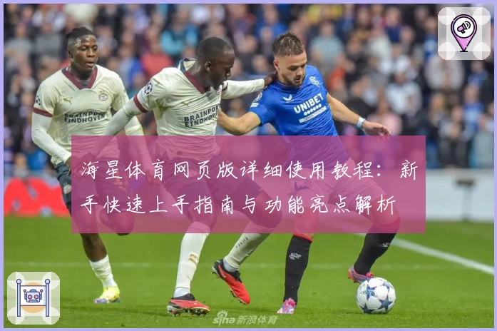 海星体育网页版详细使用教程:新手快速上手指南与功能亮点解析