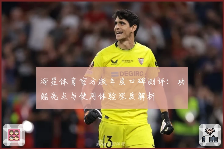 海星体育官方版年度口碑测评:功能亮点与使用体验深度解析