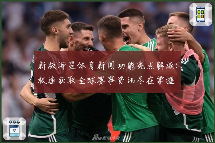 新版海星体育新闻功能亮点解读:极速获取全球赛事资讯尽在掌握