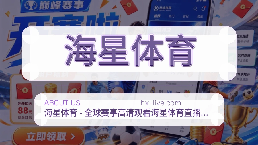 海星体育直播与赛程入口