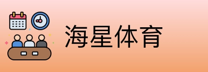 海星体育 Logo